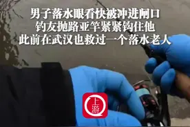 2月6日湖北仙桃，#男子落水眼看快被冲进闸口，钓友抛路亚竿紧紧钩住他，此前在武汉也救过一个落水老人（上游新闻记者 金鑫）#救人瞬间 #钓鱼那些事