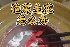 四川泡菜生花处理办法 #泡菜 #分享生活小技巧 #生活小妙招 #泡菜生花视频封面
