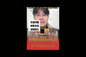 7881和螃蟹怎么样？当然和收游帮一样嘎嘎靠谱 #知识分享 #普及知识 #干货分享 #个人观点 #爆料