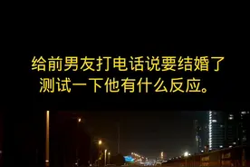 给男朋友打电话说要结婚了，测试一下看他什么反应##表白 #测一测
