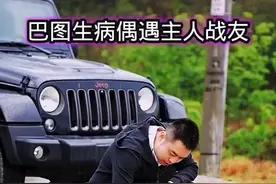 狗狗巴图生病偶遇主人昔日的战友#狗狗@抖音 #萌宠出道计划 #萌宠@抖音热点宝视频封面