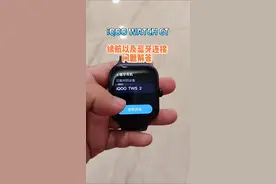 iQOO WATCH GT续航和蓝牙连接问题解答#vivowatchgt #iqoowatchgt视频封面