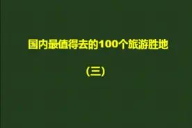80岁前一定要去的一百个国内旅游胜地之三#国内旅游值得去的地方视频封面