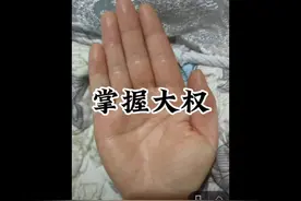 #掌纹的秘密 #国学文化 #易学智慧 #答疑解惑 #用手讲故事视频封面
