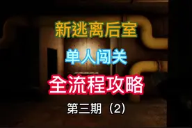 新逃离后室单人闯关攻略 朵拉飞蛾#backrooms #胆小慎入 #后室