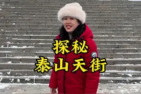 九分钟长视频带您探秘泰山天街，一定要收藏起来#泰山 #天街 #V观泰安视频封面