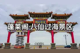 沿海行：人间仙境蓬莱阁、八仙过海景区，实至名归#蓬莱仙境