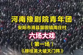 #河南豫剧院青年团 安阳滑县留固镇周庄村六场大戏 第一场《穆桂英大破天门阵》演出……视频封面