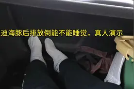 比亚迪海豚后排放倒能不能睡觉，真实演示视频封面