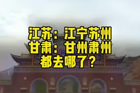 #江苏：江宁苏州；#甘肃：甘州肃州去哪了？