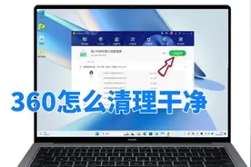 360怎么清理干净