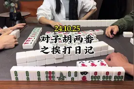 对子胡两番之挨打日记#四川麻将血战到底 #四川麻将血战到底视频封面