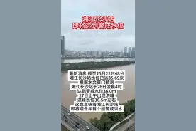 湘江长沙站即将达到警戒水位！#长沙暴雨 #抗洪 #湖南防汛抗灾进行时视频封面