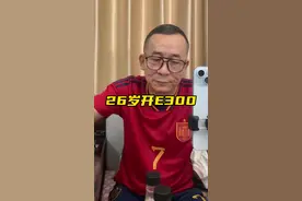 能开上E300已经很牛了#冤种说车视频封面