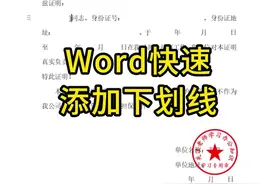Word文档，快速批量添加下划线，记得收藏起来！#0基础学电脑 #办公技巧 #word #办公软件 #电脑视频封面