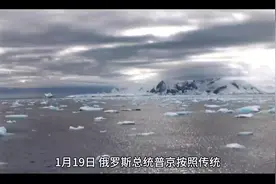 71岁的普京接受冰水洗礼！！#俄罗斯冰水洗礼视频封面