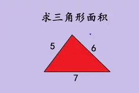 任意三角形求面积，一个公式立马解决视频封面