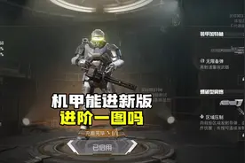 和平精英：进阶一图限制战备值后，机甲能进入吗？