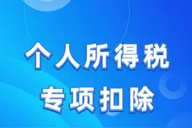 个人所得税专项扣除，专项附加扣除填报，子女教育，赡养老人视频封面