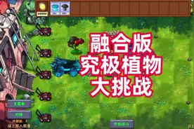 植物大战僵尸融合版 究极植物大战盲盒僵尸#植物大战僵尸