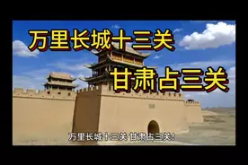 万里长城十三关，甘肃占三关！你知道是哪三关吗？视频封面