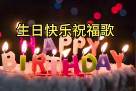 生日快乐祝福歌#音乐分享 #音乐 #抖音热歌 #礼物 #动画
