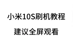 小米10S解BL刷机教程#小米10s #小米解锁 #小米手机