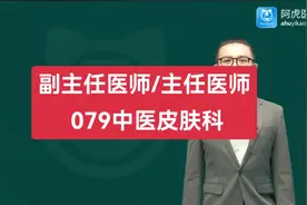 079中医皮肤科副主任医师主任医师课程视频封面