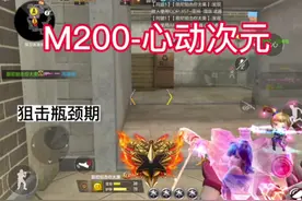 《瓶颈期狙击教学》《M200-心动次元》#cf15周年 #cf手游天瞳计划视频封面