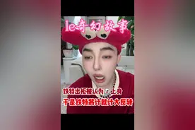 真的，我觉得结局还蛮爽的，以其人之道还治其人之身了 #吃瓜群众上线 #震碎三观的八卦 #反差 #le #吃瓜协会视频封面