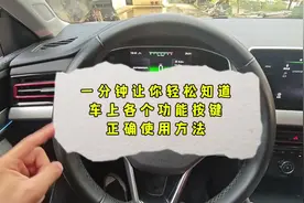 一分钟让你轻松知道车上各个功能按键，并掌握正确使用方法