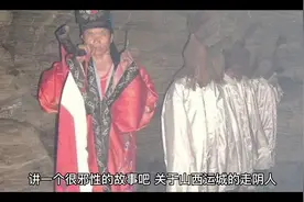 讲讲山西运城神秘的走阴人，就是可以去阴间的人（上）#奇闻异事视频封面
