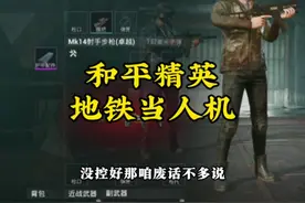 地铁模式还可以当人机？那我可太不相信了！#和平精英地铁逃生