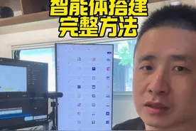 一人公司智能体员工搭建方法 #智能体 员工是所有公司必备的降本增效神器。#人工智能 时代刚开始就是拼谁先用#ai 工具和同行拉开差距。#超级个体 又是未来增长潜力最大的商业形式。会用智能体员工就能让自己快速走在时代前列#创业视频封面