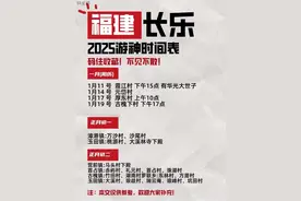 长乐2025年游神时间表，请收藏好视频封面