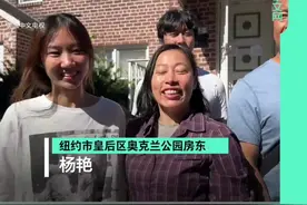 纽约华人房东遇租霸 四年损失20万 最终成功拿回房子 满脸笑容#纽约 #华人 #租霸 #房东 #美国视频封面