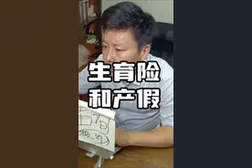 生育津贴和产假#社保#社保知识#生育津贴 #生育险#老百姓关心的话题视频封面