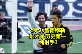 c罗vs盖德穆勒，谁才是最强纯射手？ #遇见马可波罗视频封面