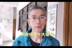 揭秘快手的十大骗局