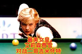 斯诺克女皇艾莉森费雪，对战二哥吉米怀特，谁还敢说女子不如男视频封面