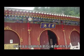 传说中五台山的明月池 是可以看到前世今生的#愿所求皆所愿🙏视频封面