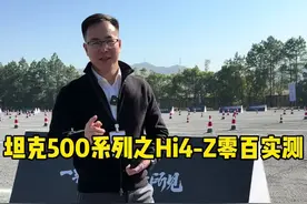 坦克500Hi4-Z零百加速实测，你觉得表现怎么样呢？ #坦克500 #坦克500hi4t #坦克500hi4z到底有多强视频封面