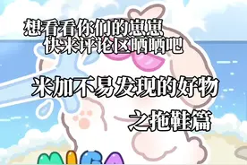 米加好物推荐之拖鞋篇#米加小镇世界 #米加小镇日常vlog #游戏 #少女心游戏