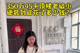 老公在上海花350万给我买了一套45平顶楼，今天算了一下硬装一共花了12万，装成这样你们觉得值吗？#记录真实生活 #日常vlog #打工人 #沪漂 #新家视频封面