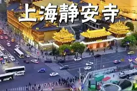 魔都怀中的一颗明珠千年古刹静安寺，愿所求皆所愿所愿都实现，求平安可以到此处拜一拜。据说这里地佛只渡有缘人#上海静安寺祈福 #静安寺美食
