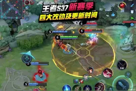 王者S37新赛季，四大改动及更新时间！#王者荣耀视频封面