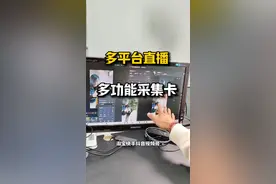 电脑多平台直播，一台设备搞定！ 一个摄像头可以四个平台直播，而且都是真实音视频采集，还可以实现双机位，不接用任何第三方软件哦！#电脑直播 #多平台直播 #直播创业