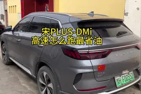 宋PLUS-DMi，跑高速怎么最省油。之前一直以为标准模式加HEV视频封面