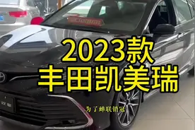 2023款丰田凯美瑞最新落地价与用车成本参考#每天推荐好车视频封面