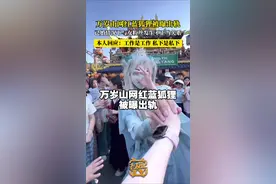 #万岁山 #万岁山景区 #万岁山蓝狐狸 万岁山网红蓝狐狸被曝出轨，已婚情况下与女粉丝发生不正当关系，回应：工作是工作，私下是私下，不冲突。